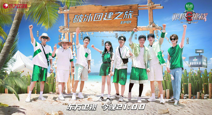 《极限挑战》第八季第一期“破冰团建之旅”海报。