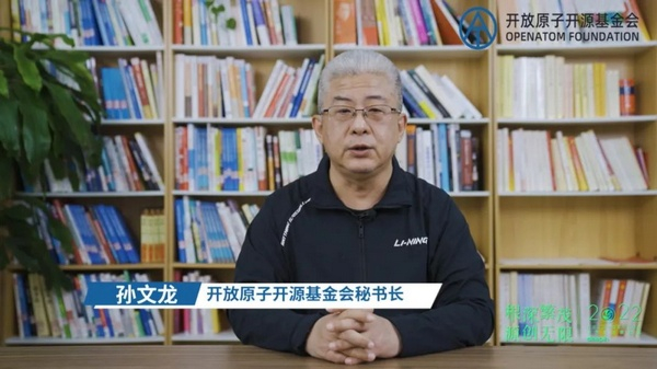 　　开放原子开源基金会秘书长孙文龙致辞