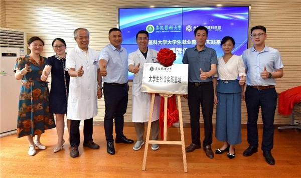 　　图/“安徽医科大学-大学生社会实践基地”揭牌