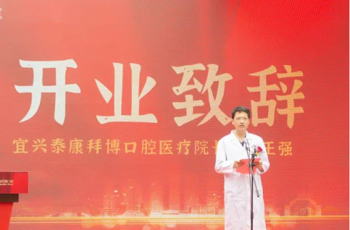 　　图|宜兴泰康拜博口腔医疗院长王强致辞