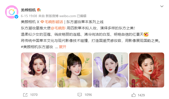 　　美颜相机X毛晓彤 东方潮妆草本系列