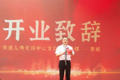 　　图|泰康人寿无锡中心支公司总经理李斌致辞