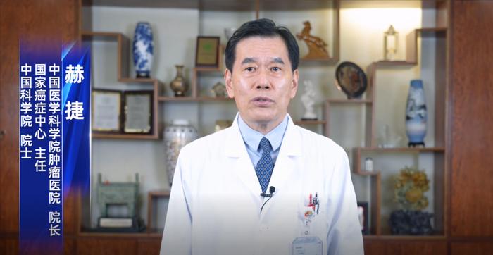 　　中国科学院院士、国家癌症中心主任、中国医学科学院肿瘤医院院长赫捷院士