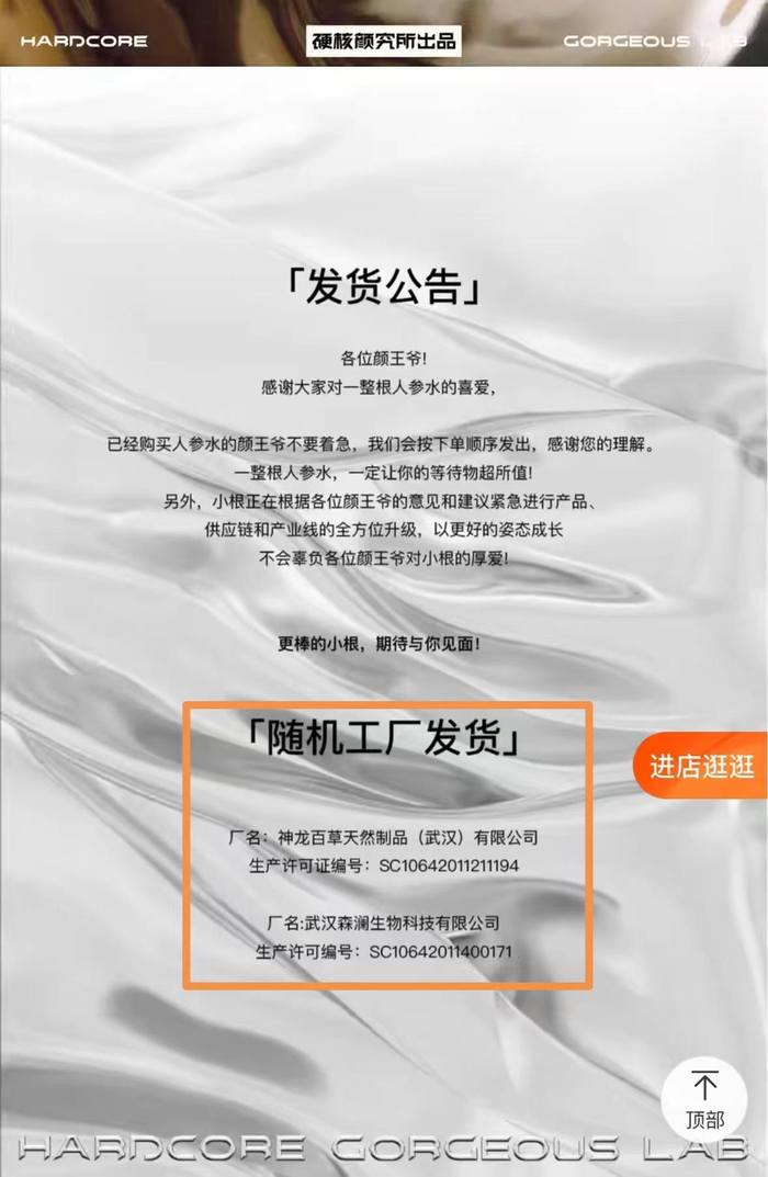 图说：天猫硬核颜究所旗舰店发货公告中称，“一整根”由两家工厂随机发货。 &nbsp;电商平台截图