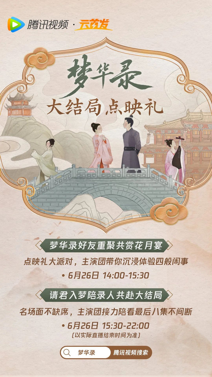 图片来源：微博@电视剧梦华录