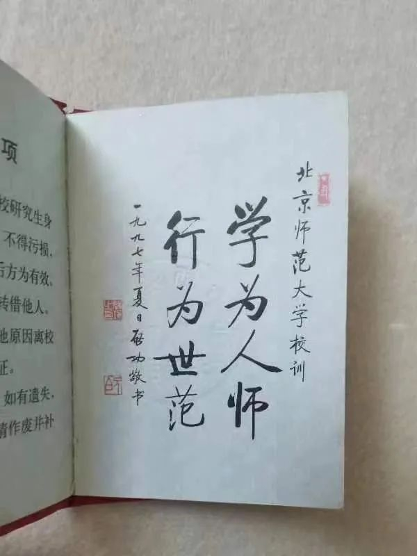 北京师范大学学生证上的真迹校训 图/受访者提供