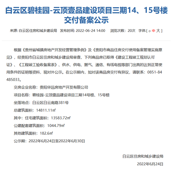 （白云区住房和城乡建设局网站截图）