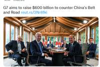 他们要拿出6千亿美元,只为搞出这个对付中国的项目!