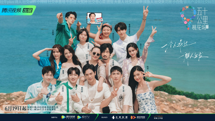 《五十公里桃花坞》第二季嘉宾阵容海报。