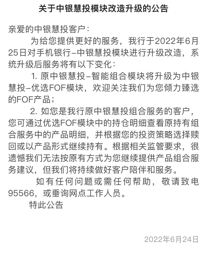 中国银行发布《关于中银慧投模块改造升级的公告》 来源：中国银行APP