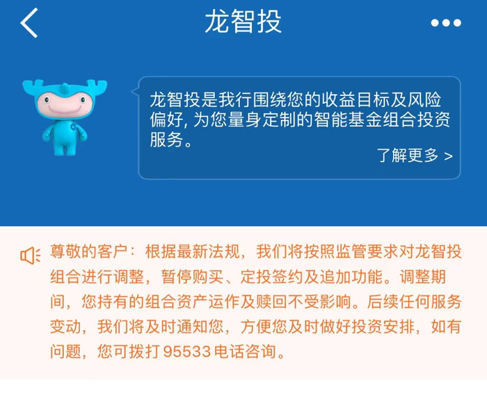 建设银行“龙智投”页面 来源：建设银行APP