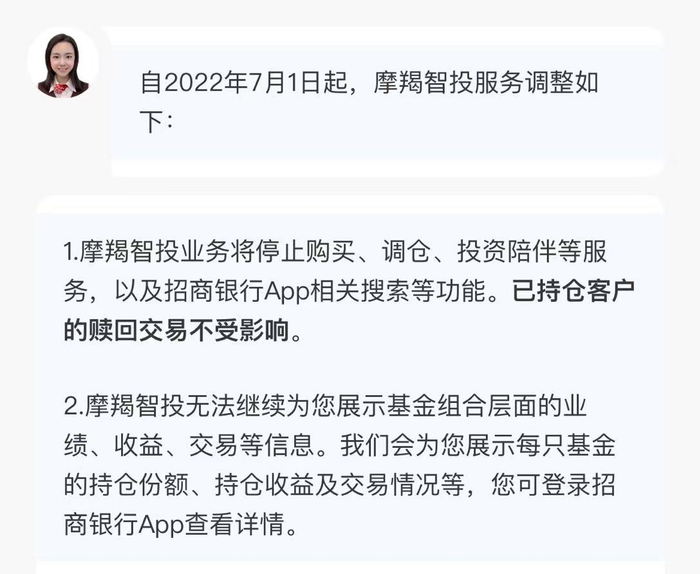 摩羯智投业务调整 来源：招商银行APP