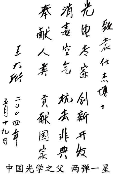 　　王大珩题字