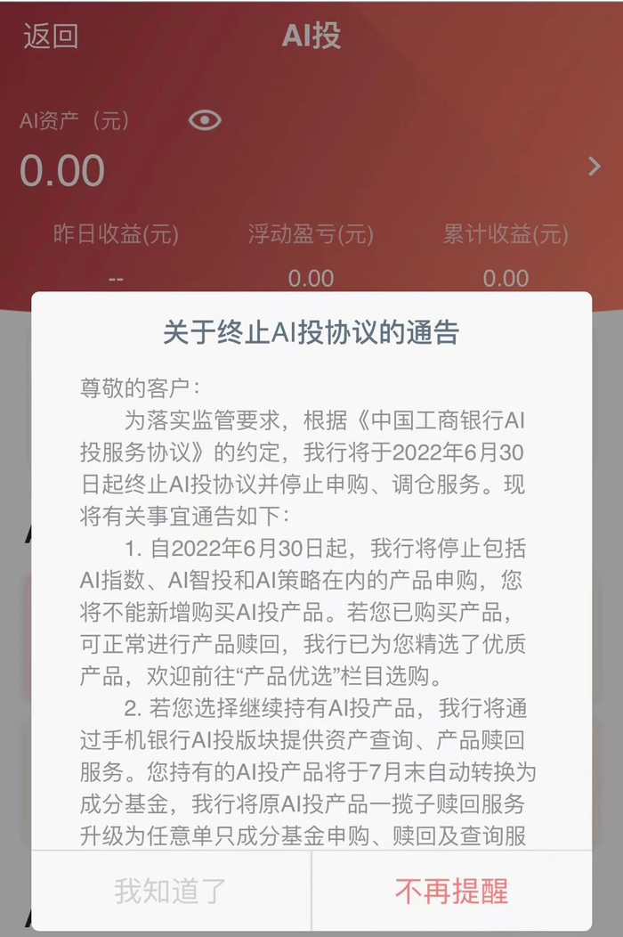 工商银行发布了《关于终止AI投协议的通告》 来源：工商银行APP