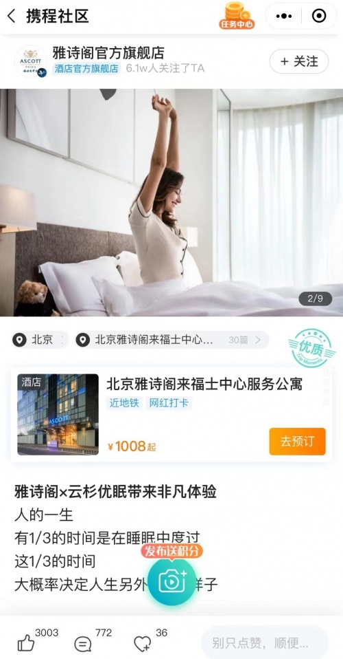 　　雅诗阁在携程平台上对云杉优眠的专属介绍文章