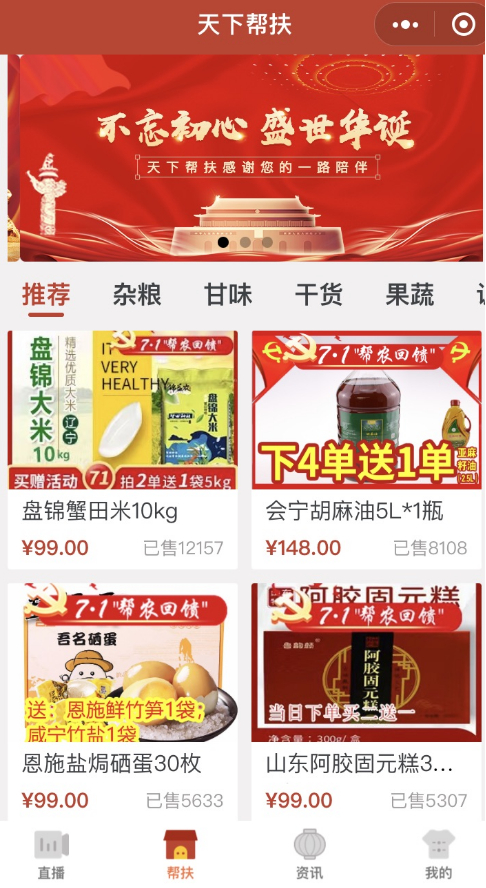 　　图为：天下帮扶小程序帮扶产品界面 图源：微信