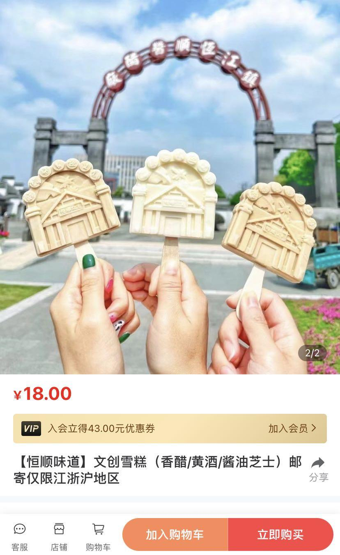 “恒顺味道商城”售卖的18元一支的文创雪糕。  小程序截图