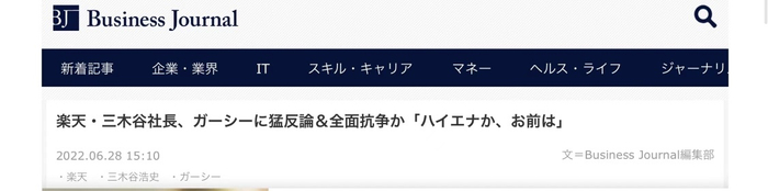 “Business Journal”：乐天社长三木谷驳斥东谷“你是苍蝇吗？”或演变成“全面战争”