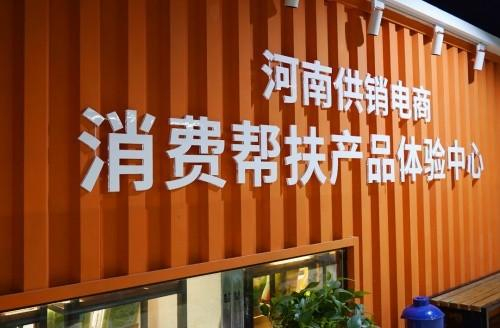 　　参观河南供销电商消费帮扶产品体验中心