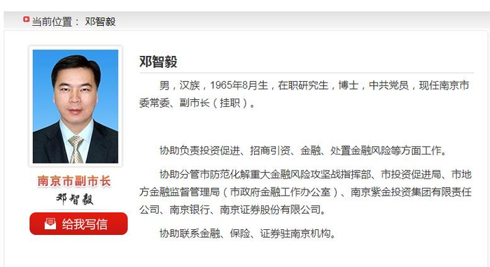邓智毅挂职南京市副市长期间的职责 来源：南京市政府官网