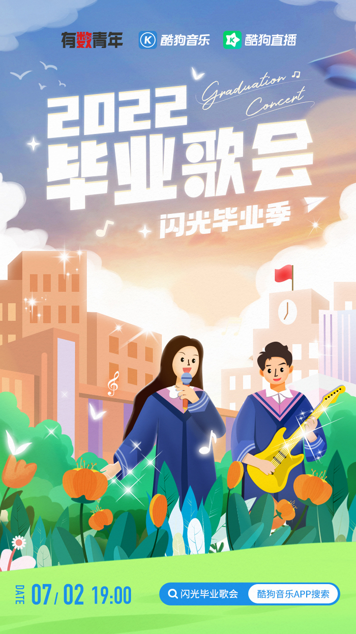 　　【图1:酷狗上线“闪光毕业歌会”】