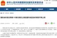 国家发改委发话!国内油价,这种情况下暂不上调