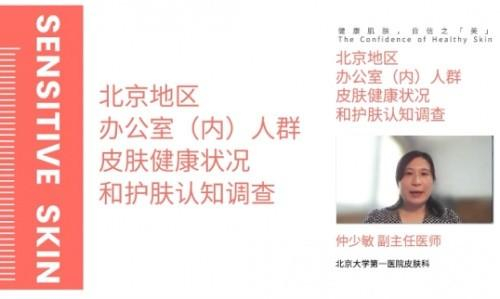 　　仲少敏副主任医师讲解办公室白领人群敏感性皮肤调研结果