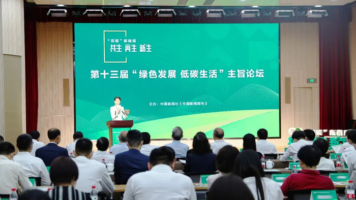 第十三届“绿色发展·低碳生活”主旨论坛活动现场