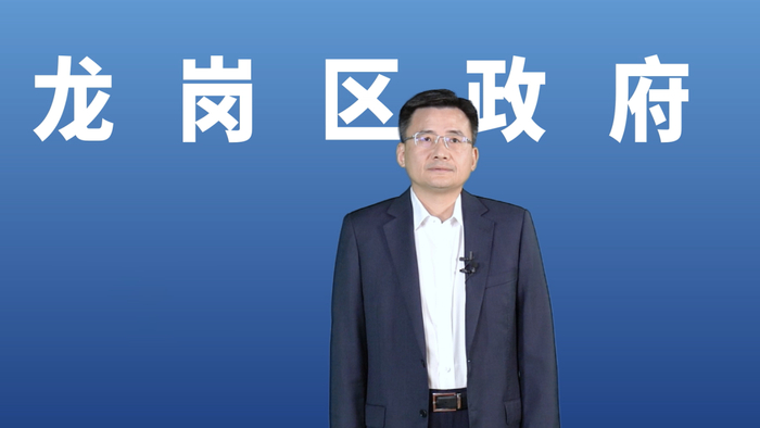 深圳市龙岗区人民政府区长王策飞通过视频演讲