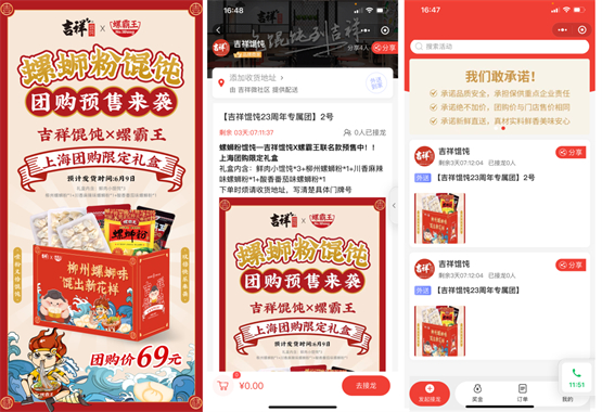 　　▲ 吉祥馄饨通过接龙小程序和团购实现预制菜销售