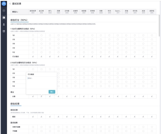 　　面试官快速填写多个候选人评价