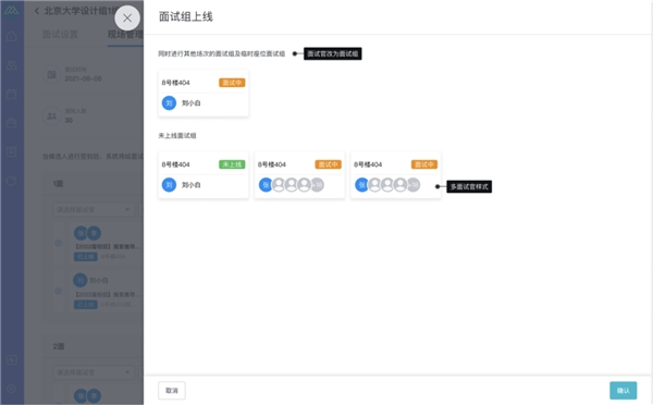　　多位面试官同组面试