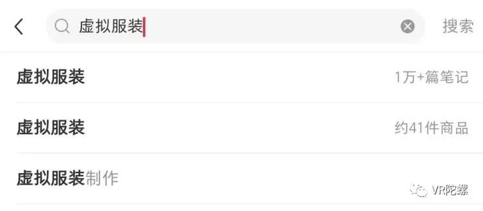 搜索‘虚拟服装’字眼，超过1w+笔记分享（图源：小红书）