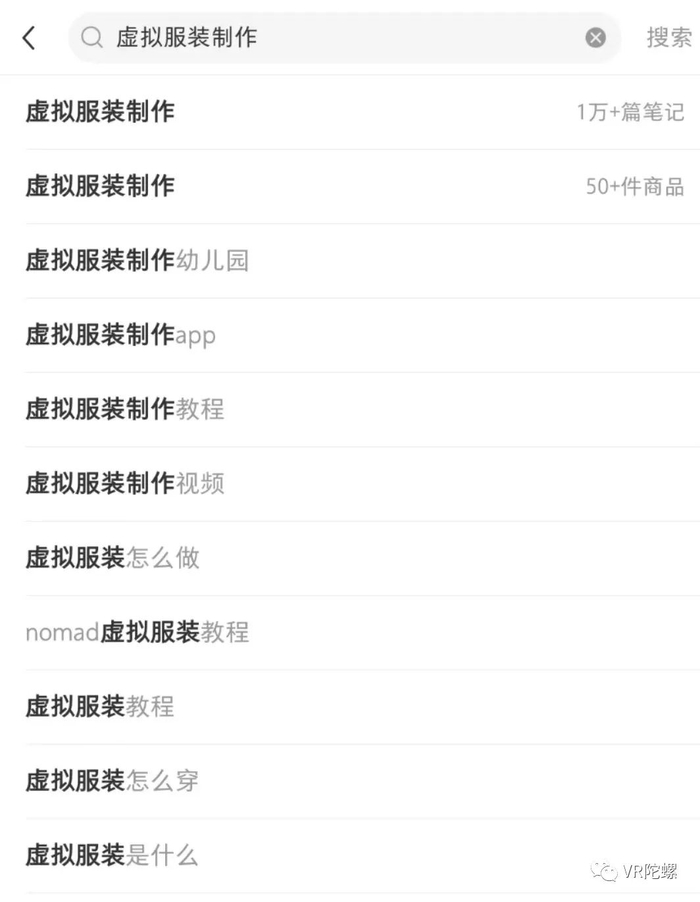 搜索‘制作虚拟服装’有许多分享笔记（图源：小红书）