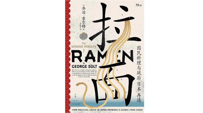《拉面：国民料理与战后“日本”再造》作者：（美）乔治·索尔特 译者： 李昕彦 版本：上海人民出版社 2022年1月 