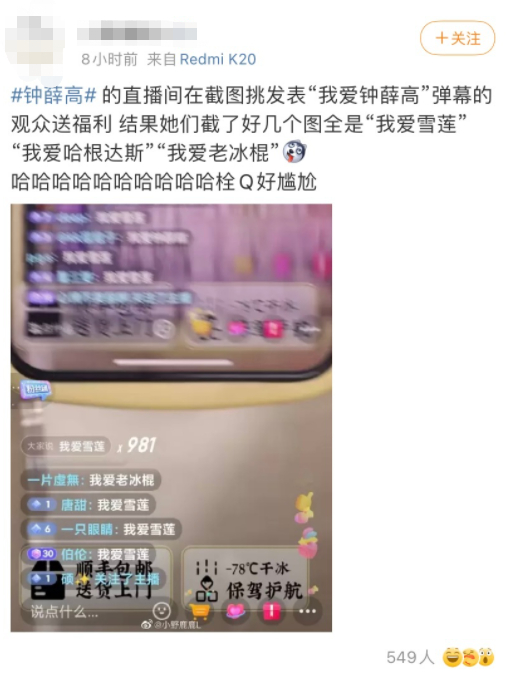 网友在别家直播间刷“雪莲”“老冰棍”等
