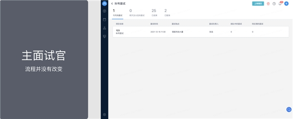 　　面试官端:叫号面试进度表