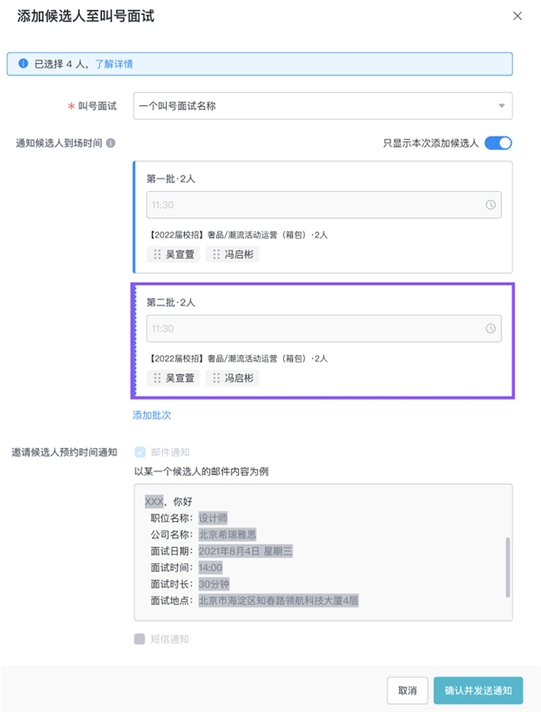 　　HR自定义面试提醒