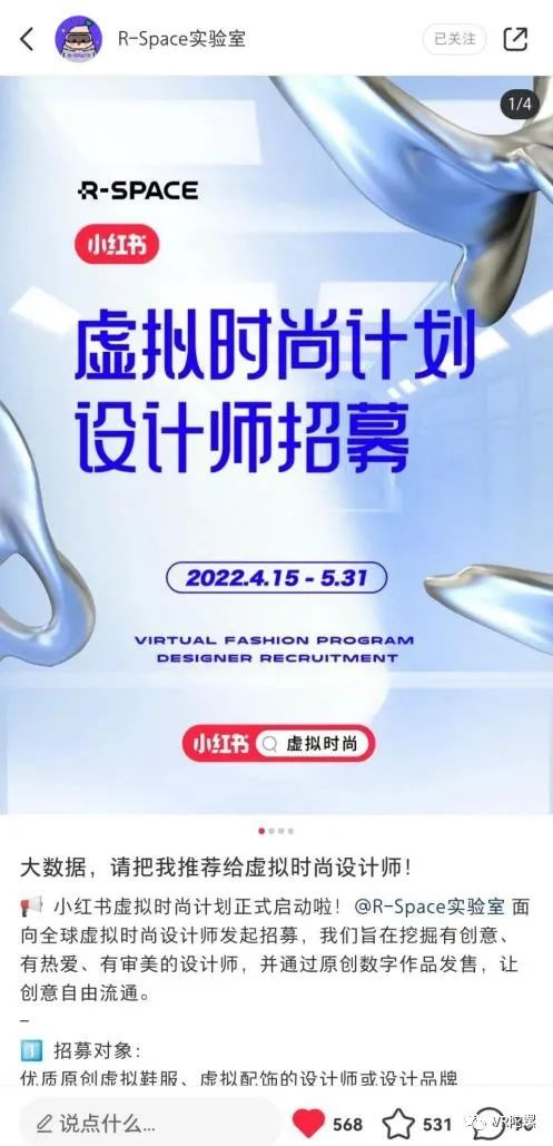 小红书R-Space虚拟设计师招聘计划引来热烈反响（图源：小红书）