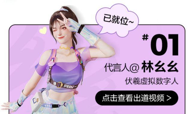 网易伏羲开发的虚拟数字人“林幺幺”。 截图自网易严选官方微博。