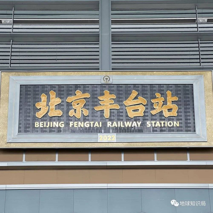 “百年老站”的新牌匾（图：杔格）