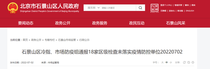 石景山区冷指、市场防疫组通报18家区级检查未落实疫情防控单位20220702