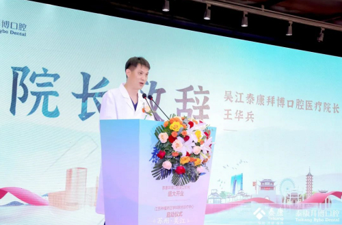 　　图|泰康拜博苏州吴江门诊医疗院长王华兵致辞