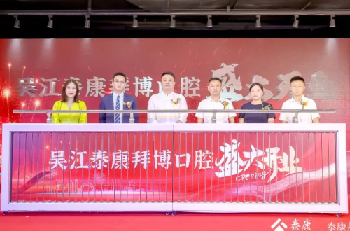 　　图|与会嘉宾共同见证泰康拜博口腔在苏州开启重要布局