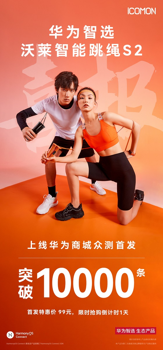 　　华为智选沃莱智能跳绳S2突破10000条大关