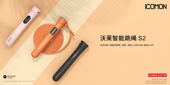 　　华为智选沃莱智能跳绳S2