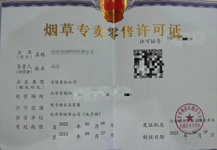 6月初，范雨所在店面取得烟草专卖零售许可证。受访者供图