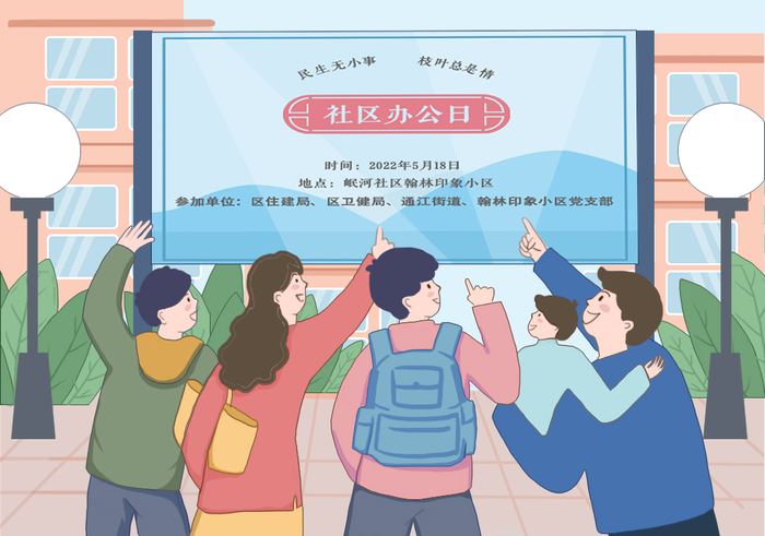　　入户走访、海报、微信推文广泛宣传，鼓励动员社区居民主动参与社区治理，树立城市主人翁意识。