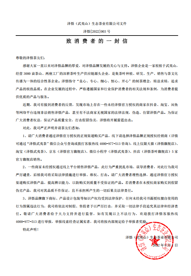 　　*泽悟武夷茶官方声明函