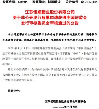 ▲恒顺醋业公告截图